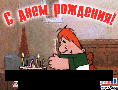  с днюшкой тебя роднюлька от vip-★oiitimict★-vip, Мем denroj