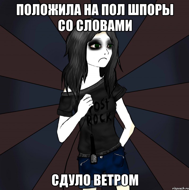 положила на пол шпоры со словами сдуло ветром, Мем Depressive Clean-vocalist