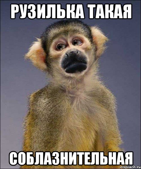 рузилька такая соблазнительная, Мем депрессивная мартышка