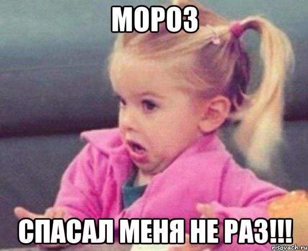 мороз спасал меня не раз!!!, Мем  Ты говоришь (девочка возмущается)