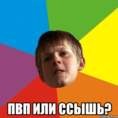  пвп или ссышь?