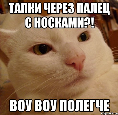 тапки через палец с носками?! воу воу полегче