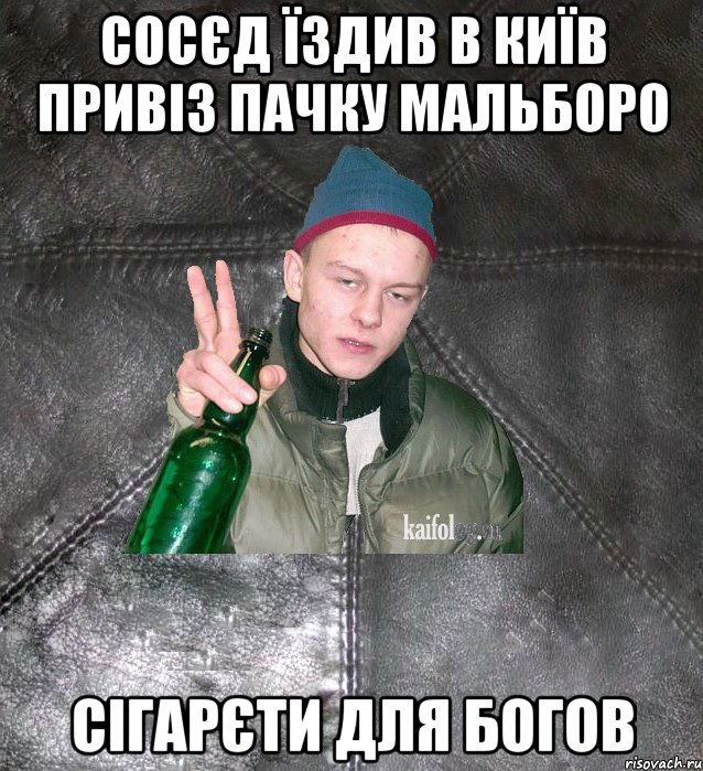 сосєд їздив в київ привіз пачку мальборо сігарєти для богов, Мем Дерзкий