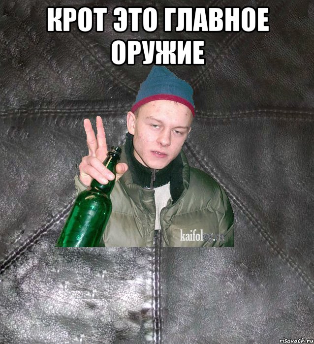 крот это главное оружие 