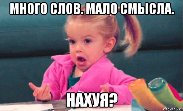 много слов. мало смысла. нахуя?, Мем  Ты говоришь (девочка возмущается)