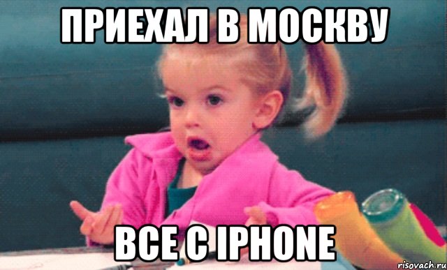 приехал в москву все с iphone, Мем  Ты говоришь (девочка возмущается)