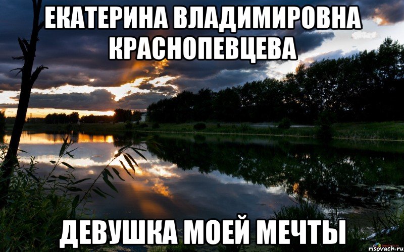 екатерина владимировна краснопевцева девушка моей мечты, Мем девушка моей мечты