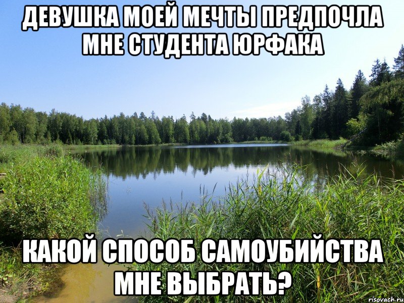девушка моей мечты предпочла мне студента юрфака какой способ самоубийства мне выбрать?, Мем девушка моей мечты