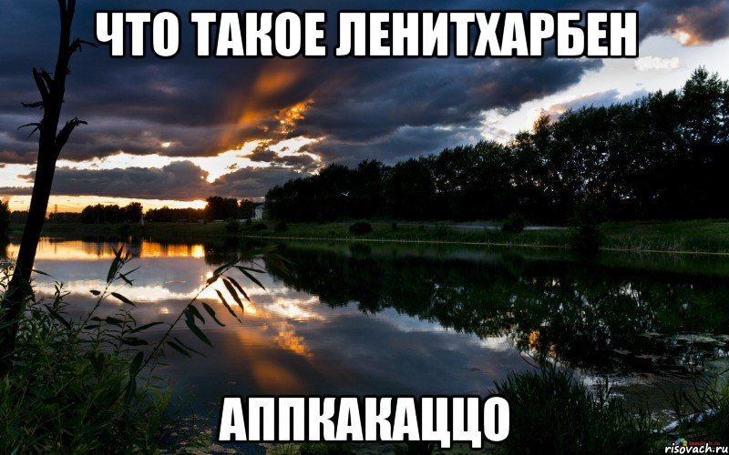 что такое леhитхарбен аппкакаццо, Мем девушка моей мечты