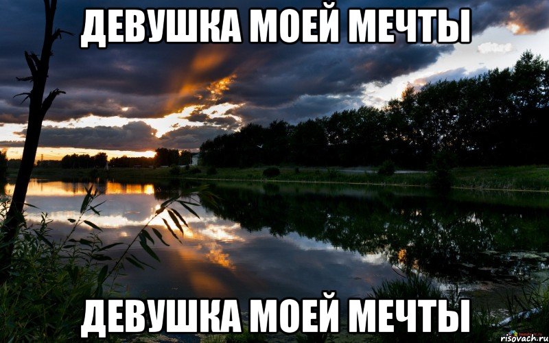 девушка моей мечты девушка моей мечты, Мем девушка моей мечты