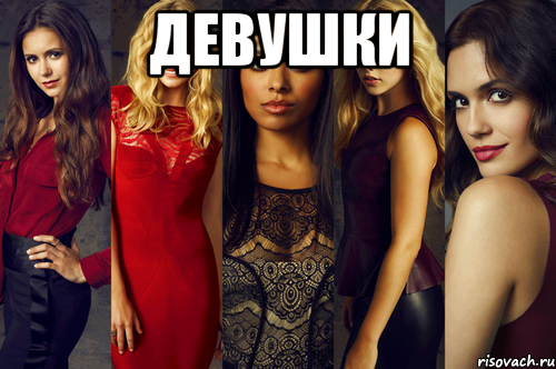 девушки 