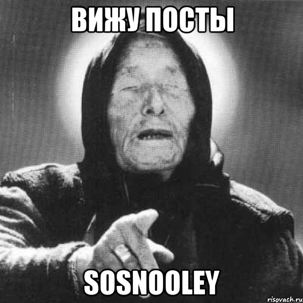 вижу посты sosnooley, Мем Ванга