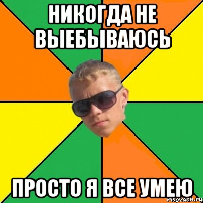 никогда не выебываюсь просто я все умею, Мем дикий1