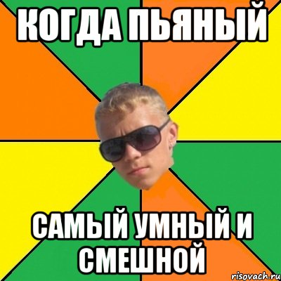 когда пьяный самый умный и смешной, Мем дикий1
