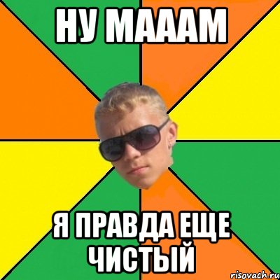 ну мааам я правда еще чистый, Мем дикий1