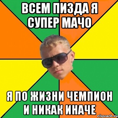 всем пизда я супер мачо я по жизни чемпион и никак иначе, Мем дикий1