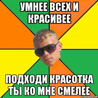 умнее всех и красивее подходи красотка ты ко мне смелее, Мем дикий1