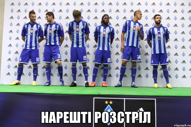  нарешті розстріл, Мем динамо