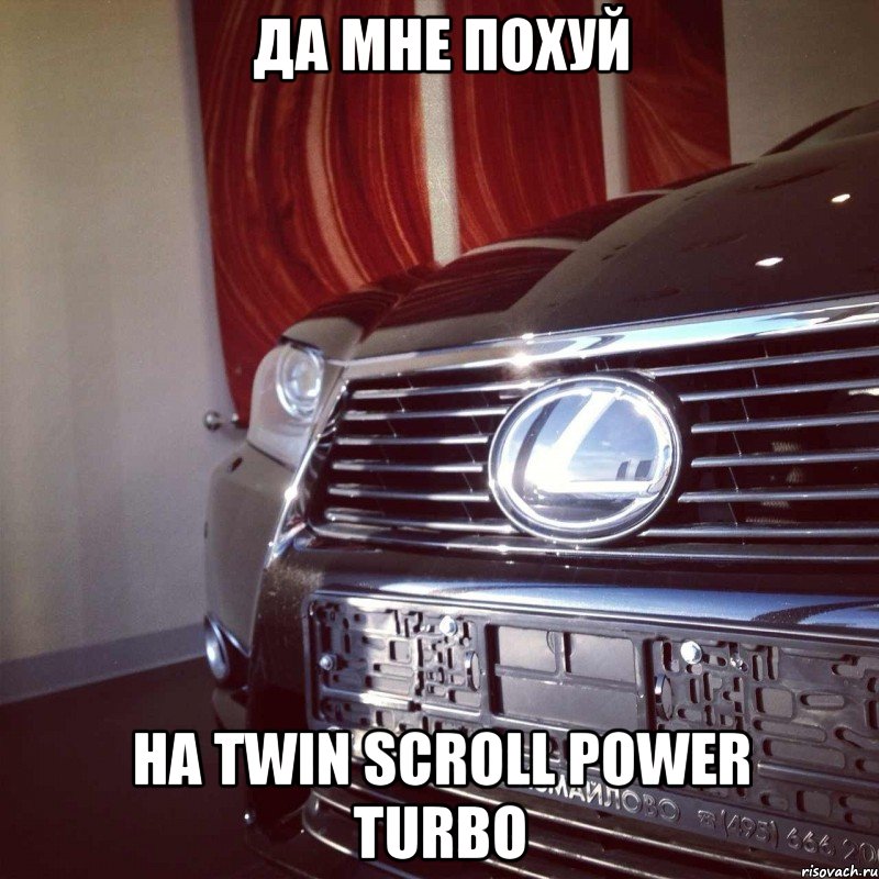 да мне похуй на twin scroll power turbo, Мем dkdk
