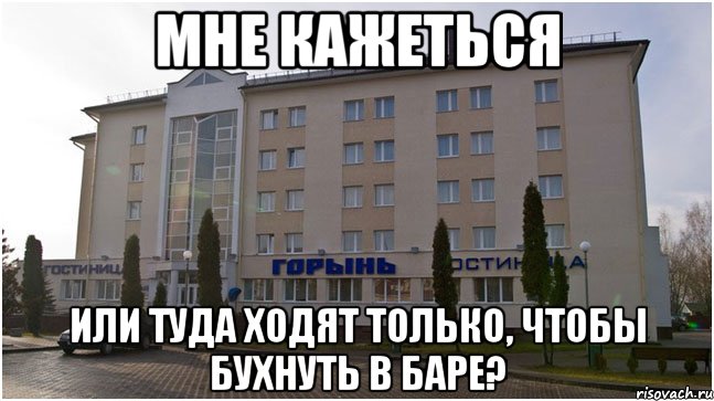 мне кажеться или туда ходят только, чтобы бухнуть в баре?, Мем длягруппы