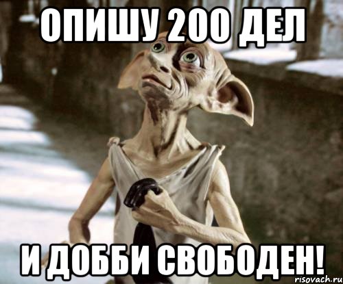 опишу 200 дел и добби свободен!