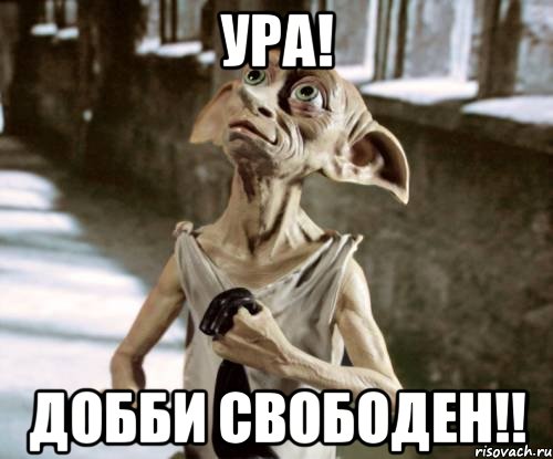 ура! добби свободен!!