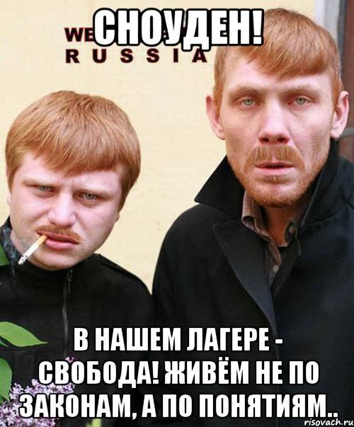 сноуден! в нашем лагере - свобода! живём не по законам, а по понятиям.., Мем добро пожаловать чувак