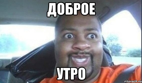 доброе утро