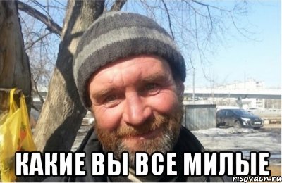  какие вы все милые, Мем Добряк Серёга