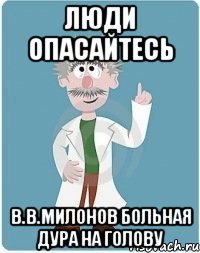 люди опасайтесь в.в.милонов больная дура на голову, Мем Добрый гений