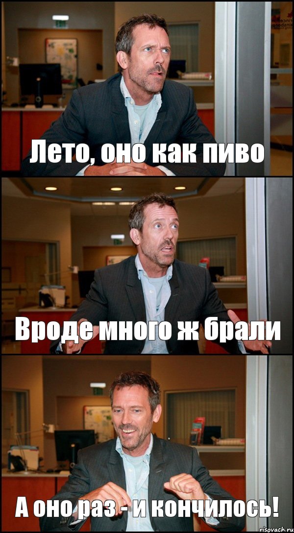 Лето, оно как пиво Вроде много ж брали А оно раз - и кончилось!, Комикс Доктор Хаус