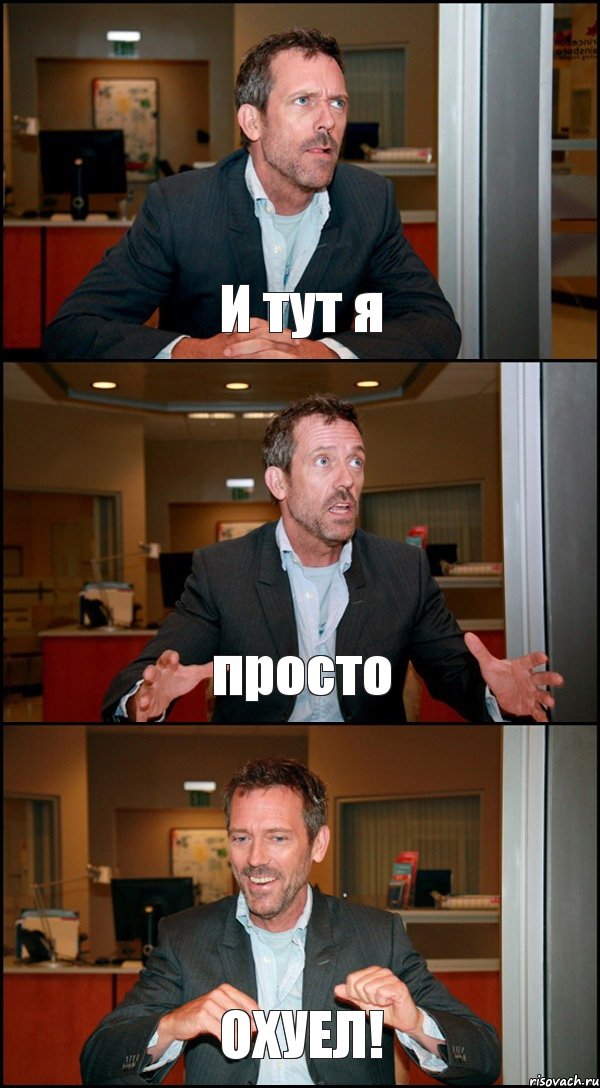 И тут я просто ОХУЕЛ!, Комикс Доктор Хаус