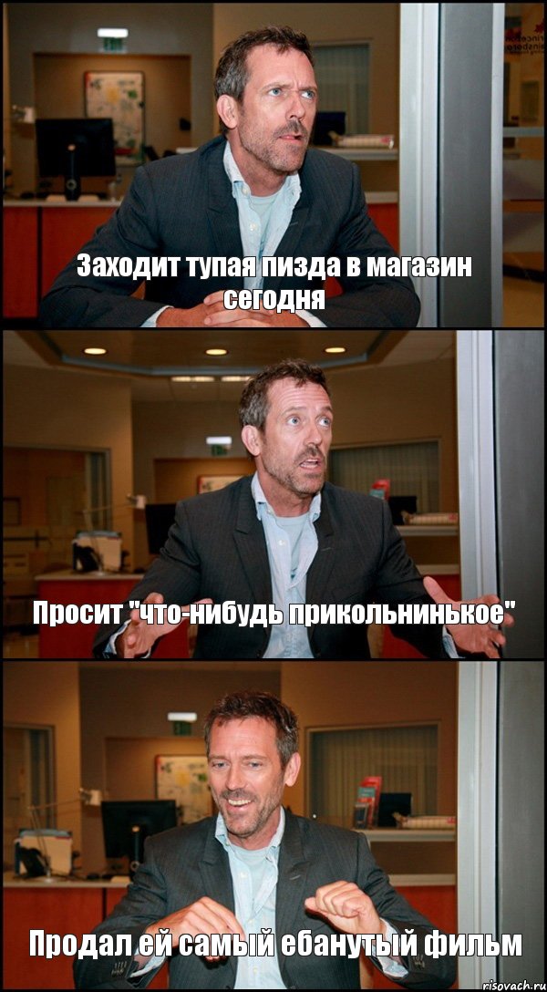 Заходит тупая пизда в магазин сегодня Просит "что-нибудь прикольнинькое" Продал ей самый ебанутый фильм, Комикс Доктор Хаус