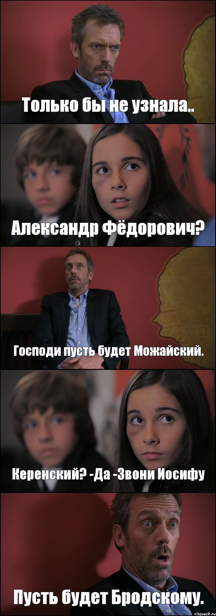 Только бы не узнала.. Александр Фёдорович? Господи пусть будет Можайский. Керенский? -Да -Звони Иосифу Пусть будет Бродскому., Комикс Доктор Хаус