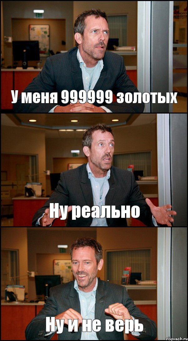 У меня 999999 золотых Ну реально Ну и не верь, Комикс Доктор Хаус