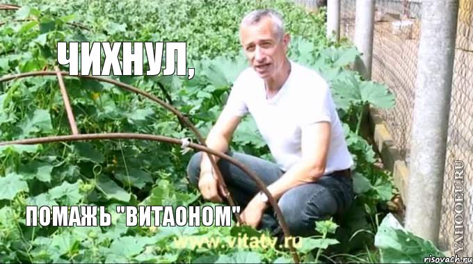 Чихнул, помажь "Витаоном"