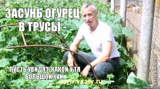 Засунь огурец в трусы - пусть увидят, какой у тя большой хуй., Мем  Доктор попов