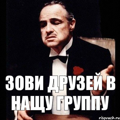 Зови друзей в нащу группу