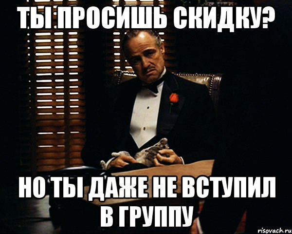 ты просишь скидку? но ты даже не вступил в группу, Мем Дон Вито Корлеоне