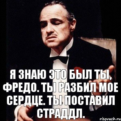 Я знаю это был ты, Фредо. Ты разбил мое сердце. Ты поставил страддл., Комикс Дон Вито Корлеоне 1