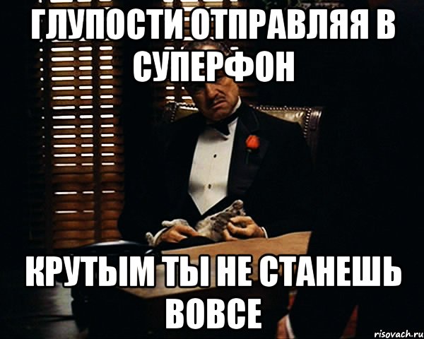 глупости отправляя в суперфон крутым ты не станешь вовсе, Мем Дон Вито Корлеоне