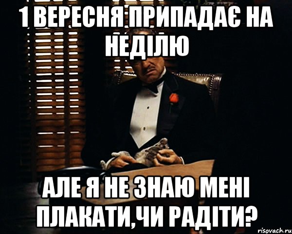 1 вересня припадає на неділю але я не знаю мені плакати,чи радіти?, Мем Дон Вито Корлеоне