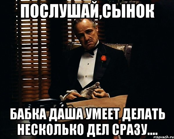 послушай,сынок бабка даша умеет делать несколько дел сразу...., Мем Дон Вито Корлеоне