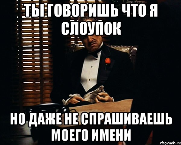 ты говоришь что я слоупок но даже не спрашиваешь моего имени, Мем Дон Вито Корлеоне