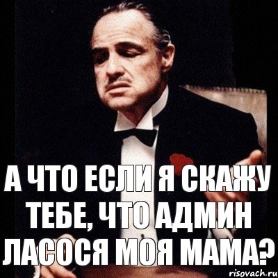 а что если я скажу тебе, что админ ласося моя мама?, Комикс Дон Вито Корлеоне 1