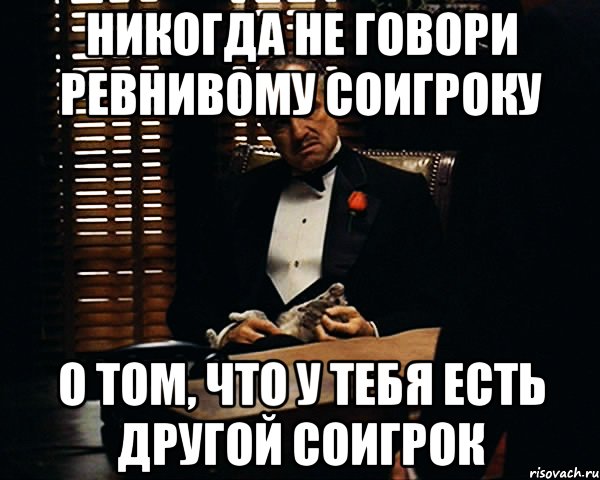 никогда не говори ревнивому соигроку о том, что у тебя есть другой соигрок, Мем Дон Вито Корлеоне