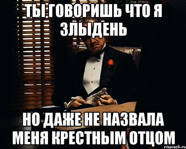 ты говоришь что я злыдень но даже не назвала меня крестным отцом, Мем Дон Вито Корлеоне