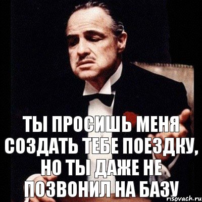 Ты просишь меня создать тебе поездку, но ты даже не позвонил на базу, Комикс Дон Вито Корлеоне 1