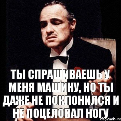 ТЫ СПРАШИВАЕШЬ У МЕНЯ МАШИНУ, НО ТЫ ДАЖЕ НЕ ПОКЛОНИЛСЯ И НЕ ПОЦЕЛОВАЛ НОГУ, Комикс Дон Вито Корлеоне 1