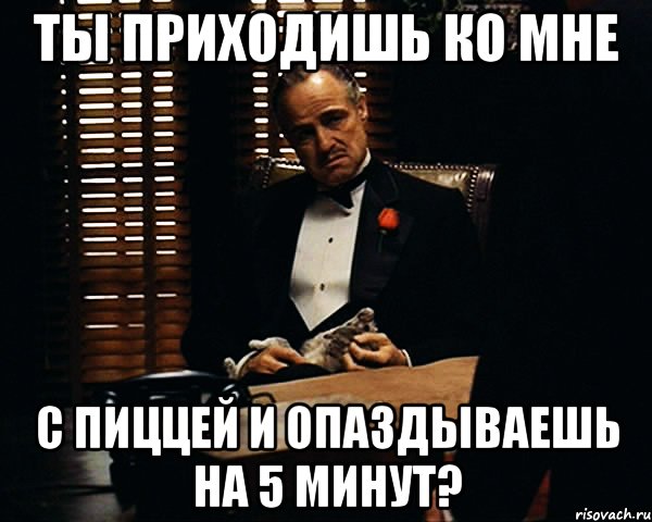 ты приходишь ко мне с пиццей и опаздываешь на 5 минут?, Мем Дон Вито Корлеоне